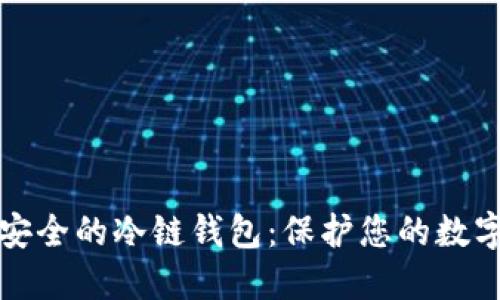 选择安全的冷链钱包：保护您的数字资产
