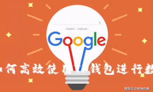 新手指南：如何高效使用TP钱包进行数字资产管理
