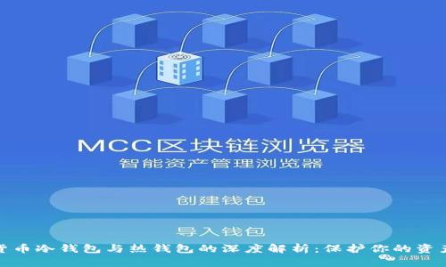 数字货币冷钱包与热钱包的深度解析：保护你的资产安全