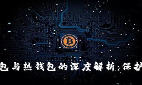 数字货币冷钱包与热钱包的深度解析：保护你的资产安全