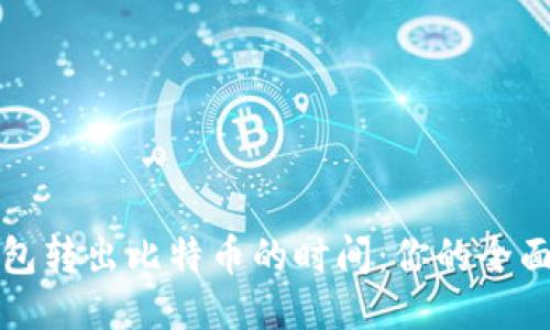 冷钱包转出比特币的时间：你的全面指南