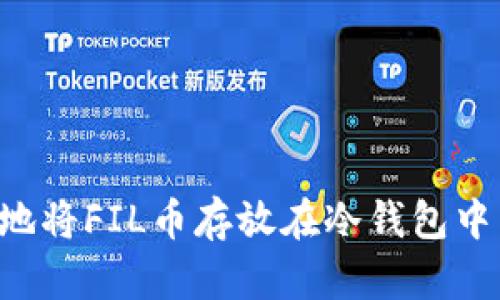 如何安全地将FIL币存放在冷钱包中：全面指南