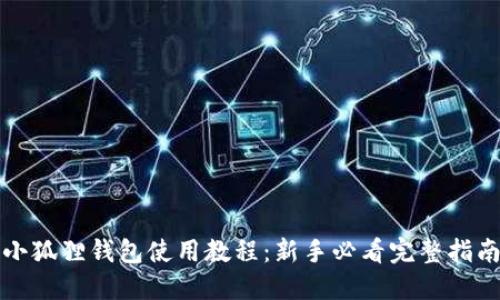 小狐狸钱包使用教程：新手必看完整指南