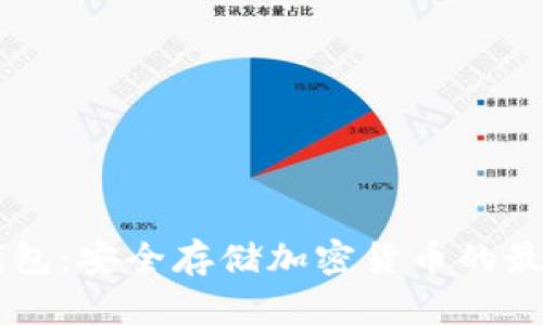IM冷钱包：安全存储加密货币的最佳选择