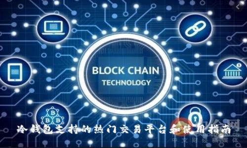 冷钱包支持的热门交易平台和使用指南
