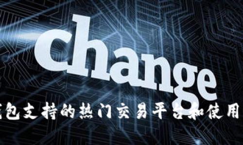 冷钱包支持的热门交易平台和使用指南