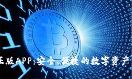 IM钱包官方正版APP：安全、便捷的数字资产管理解决方案
