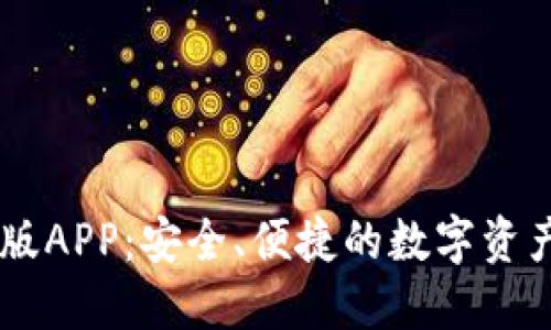 IM钱包官方正版APP：安全、便捷的数字资产管理解决方案