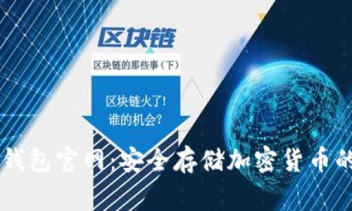 Ledger冷钱包官网：安全存储加密货币的最佳选择