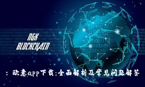 : 欧意app下载：全面解析及常见问题解答