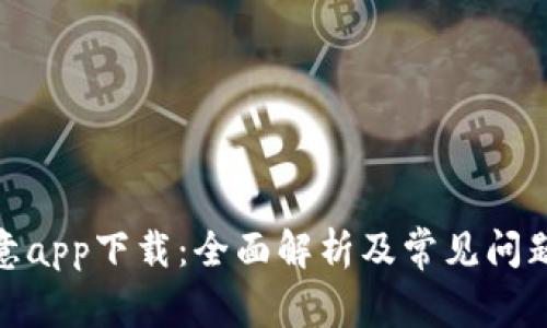 : 欧意app下载：全面解析及常见问题解答