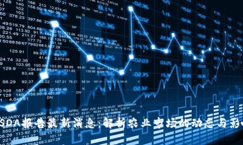 USDA报告最新消息：解析农业市场的动态与影响