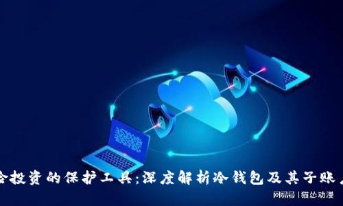 零风险投资的保护工具：深度解析冷钱包及其子账户功能
