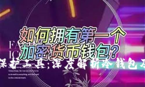 零风险投资的保护工具：深度解析冷钱包及其子账户功能