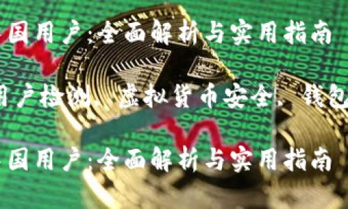 如何通过TP钱包检测中国用户：全面解析与实用指南

关键词：TP钱包, 中国用户检测, 虚拟货币安全, 钱包使用指南, 区块链技术

如何通过TP钱包检测中国用户：全面解析与实用指南