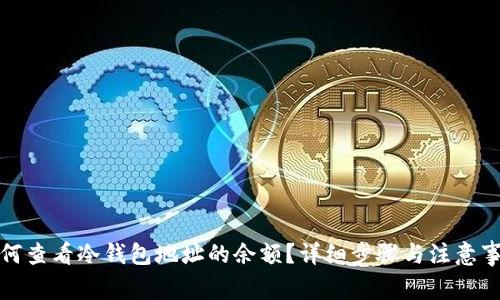 如何查看冷钱包地址的余额？详细步骤与注意事项