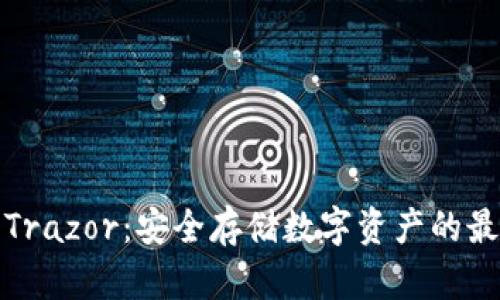 冷钱包Trazor：安全存储数字资产的最佳选择