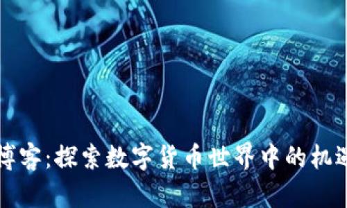 虚拟币博客：探索数字货币世界中的机遇与挑战
