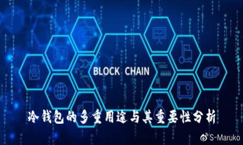 冷钱包的多重用途与其重要性分析