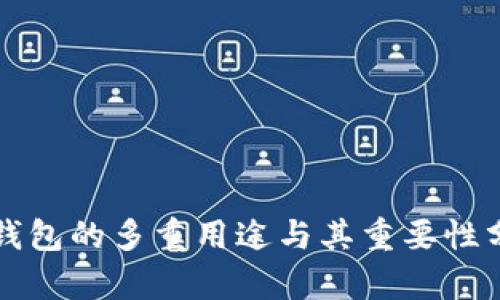 冷钱包的多重用途与其重要性分析