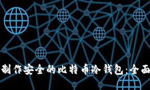 如何制作安全的比特币冷钱包：全面指南