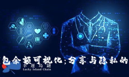 冷钱包余额可视化：分享与隐私的平衡