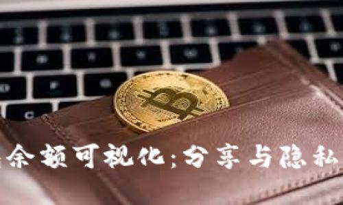 冷钱包余额可视化：分享与隐私的平衡