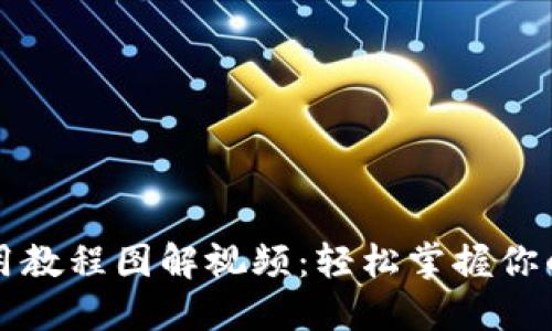 比特派钱包使用教程图解视频：轻松掌握你的数字资产管理