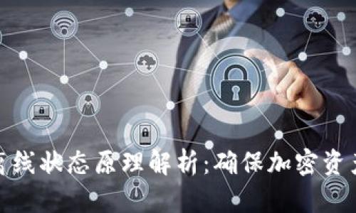 冷钱包的离线状态原理解析：确保加密资产的安全性