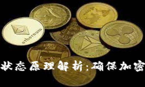 冷钱包的离线状态原理解析：确保加密资产的安全性