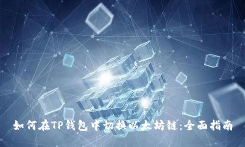 如何在TP钱包中切换以太坊链：全面指南