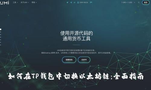 如何在TP钱包中切换以太坊链：全面指南