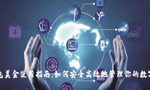 TP钱包美金使用指南：如何安全高效地管理你的数字资产
