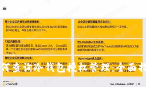 如何查询冷钱包授权管理：全面指南