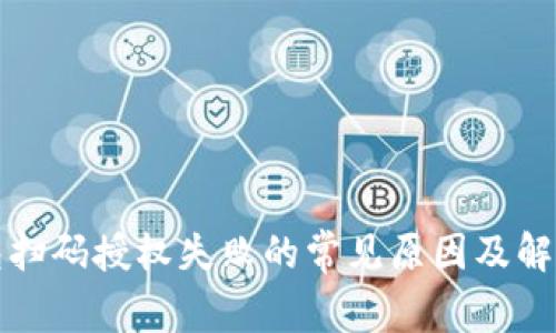 冷钱包扫码授权失败的常见原因及解决方法