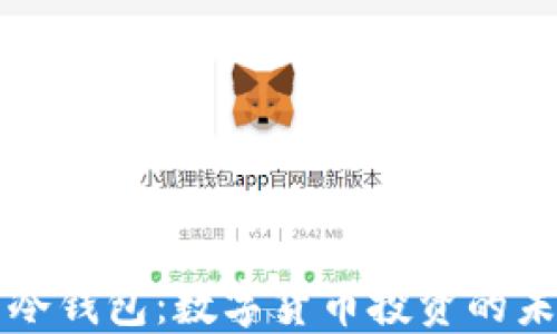 
英国首相冷钱包：数字货币投资的未来与挑战