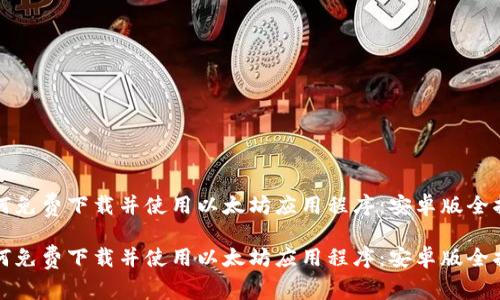 如何免费下载并使用以太坊应用程序：安卓版全指南

如何免费下载并使用以太坊应用程序：安卓版全指南