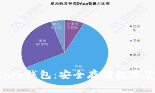 全面解析Dash冷钱包：安全存储数字货币的最佳选择