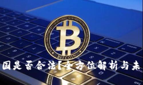 ETH中国是否合法？全方位解析与未来展望