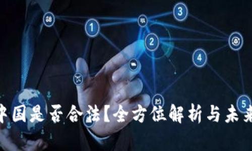 ETH中国是否合法？全方位解析与未来展望