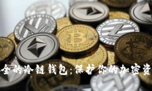 全球最安全的冷链钱包：保护你的加密资产不被盗