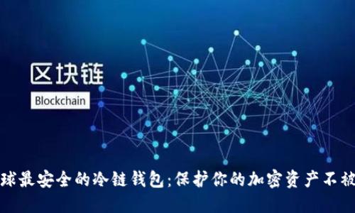 全球最安全的冷链钱包：保护你的加密资产不被盗