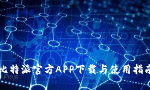 比特派官方APP下载与使用指南
