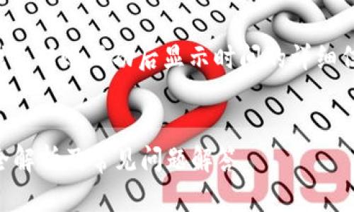 提示：以下内容将提供有关TP钱包转账成功后显示时间的详细信息，包括相关问题的深入解答。


TP钱包转账成功后多久显示？全解析及常见问题解答