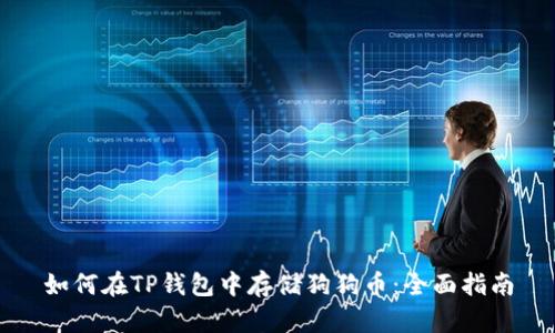 如何在TP钱包中存储狗狗币：全面指南