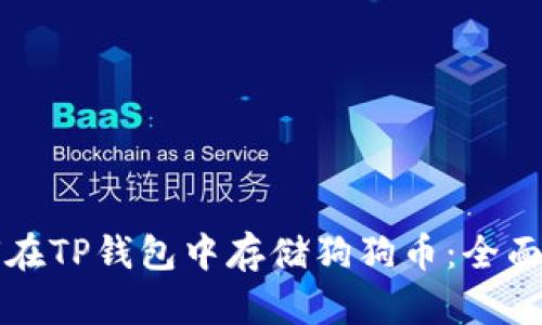 如何在TP钱包中存储狗狗币：全面指南