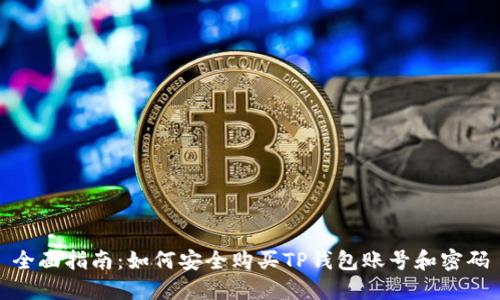 全面指南：如何安全购买TP钱包账号和密码