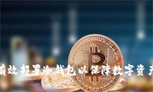 如何有效部署冷钱包以保障数字资产安全
