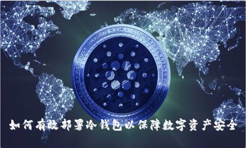 如何有效部署冷钱包以保障数字资产安全