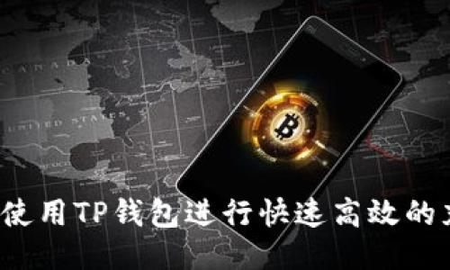 如何使用TP钱包进行快速高效的充值？